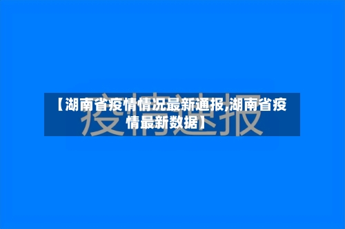 【湖南省疫情情况最新通报,湖南省疫情最新数据】-第1张图片