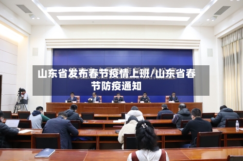 山东省发布春节疫情上班/山东省春节防疫通知-第3张图片