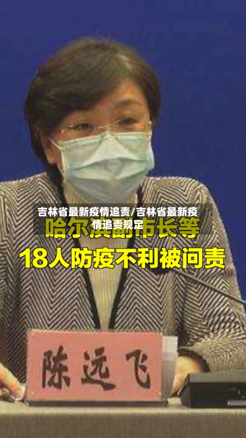 吉林省最新疫情追责/吉林省最新疫情追责规定-第1张图片