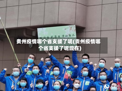 贵州疫情哪个省支援了呢(贵州疫情哪个省支援了呢现在)-第1张图片
