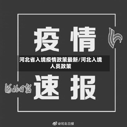 河北省入境疫情政策最新/河北入境人员政策-第2张图片