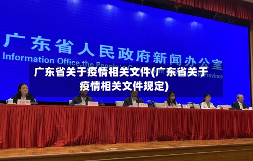 广东省关于疫情相关文件(广东省关于疫情相关文件规定)-第1张图片
