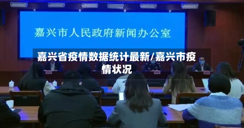 嘉兴省疫情数据统计最新/嘉兴市疫情状况-第1张图片