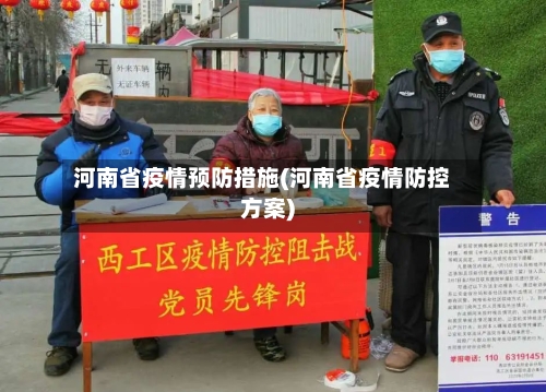 河南省疫情预防措施(河南省疫情防控方案)-第1张图片