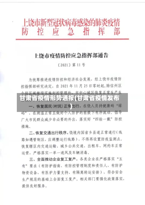 甘肃省疫情形势通报(甘肃省疫情发布)-第1张图片