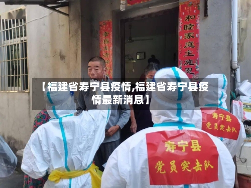 【福建省寿宁县疫情,福建省寿宁县疫情最新消息】-第2张图片