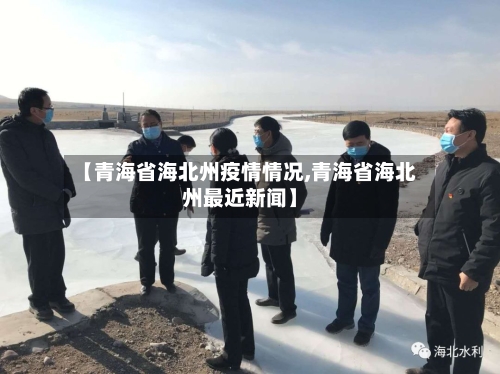 【青海省海北州疫情情况,青海省海北州最近新闻】-第3张图片