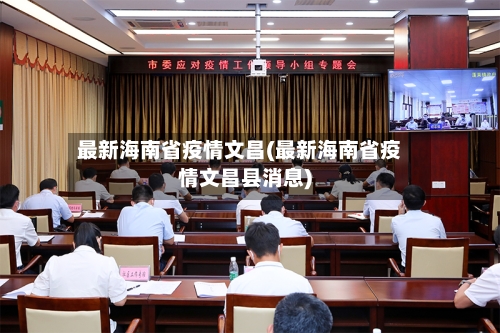 最新海南省疫情文昌(最新海南省疫情文昌县消息)-第1张图片