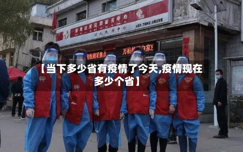 【当下多少省有疫情了今天,疫情现在多少个省】-第2张图片