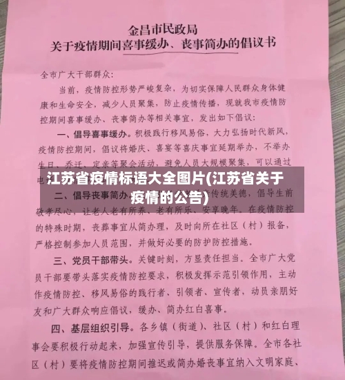 江苏省疫情标语大全图片(江苏省关于疫情的公告)-第1张图片