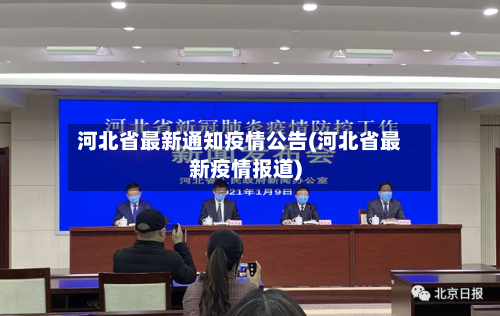 河北省最新通知疫情公告(河北省最新疫情报道)-第2张图片