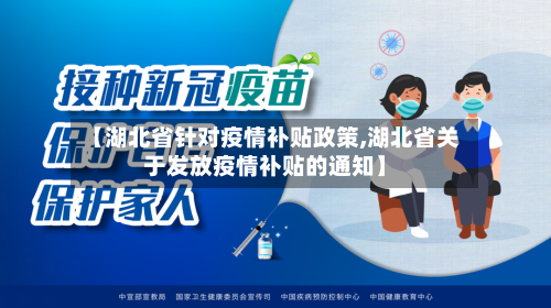 【湖北省针对疫情补贴政策,湖北省关于发放疫情补贴的通知】-第2张图片