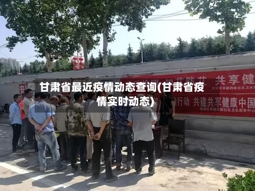 甘肃省最近疫情动态查询(甘肃省疫情实时动态)-第2张图片