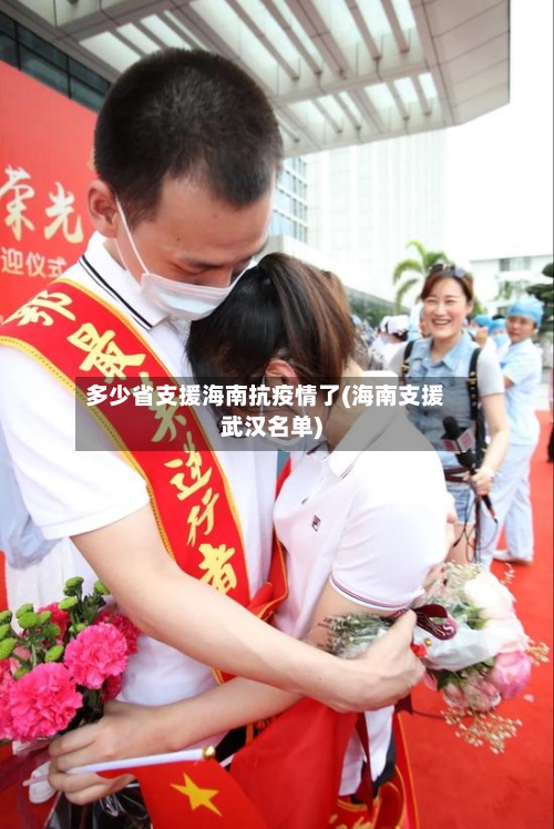 多少省支援海南抗疫情了(海南支援武汉名单)-第1张图片