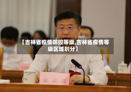 【吉林省疫情防控等级,吉林省疫情等级区域划分】-第3张图片