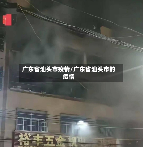 广东省汕头市疫情/广东省汕头市的疫情-第2张图片