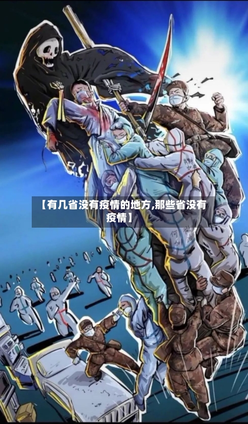 【有几省没有疫情的地方,那些省没有疫情】-第2张图片
