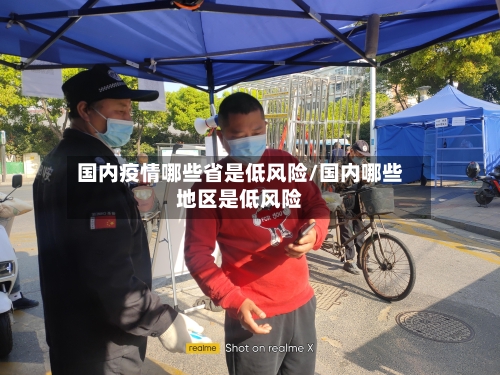 国内疫情哪些省是低风险/国内哪些地区是低风险-第2张图片