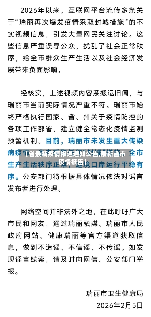 【省最新疫情报道通知公告,最新省市疫情报告】-第1张图片