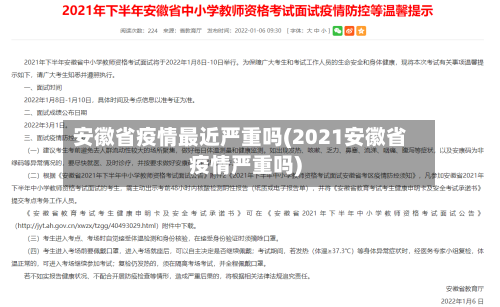 安徽省疫情最近严重吗(2021安徽省疫情严重吗)-第2张图片
