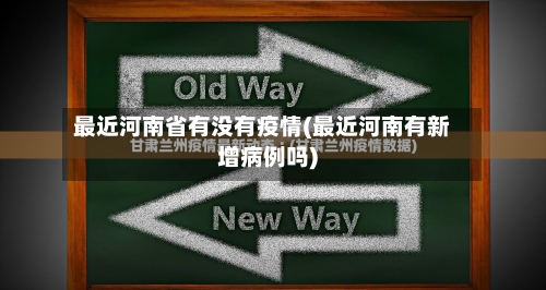 最近河南省有没有疫情(最近河南有新增病例吗)-第1张图片