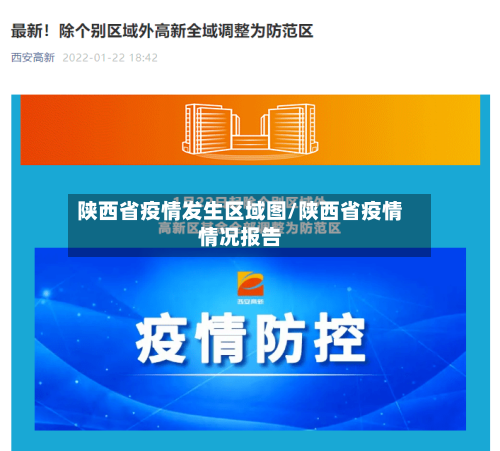 陕西省疫情发生区域图/陕西省疫情情况报告-第3张图片