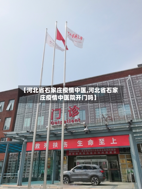 【河北省石家庄疫情中医,河北省石家庄疫情中医院开门吗】-第1张图片