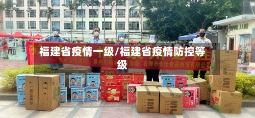 福建省疫情一级/福建省疫情防控等级-第1张图片