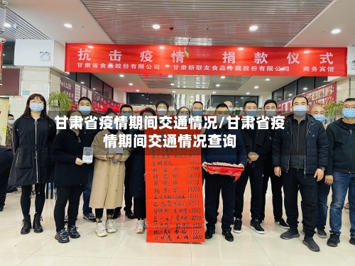 甘肃省疫情期间交通情况/甘肃省疫情期间交通情况查询-第2张图片