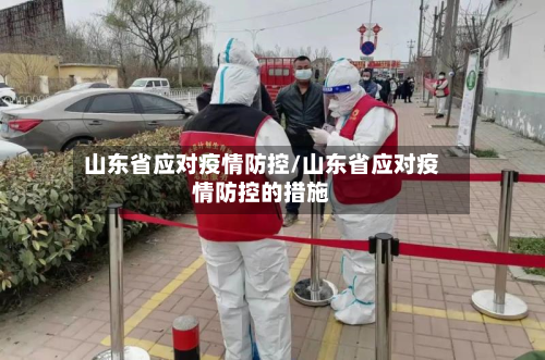 山东省应对疫情防控/山东省应对疫情防控的措施-第3张图片