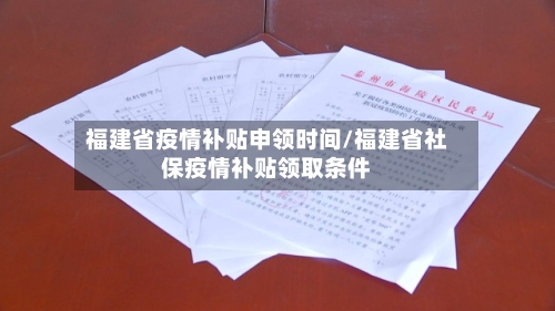 福建省疫情补贴申领时间/福建省社保疫情补贴领取条件-第2张图片