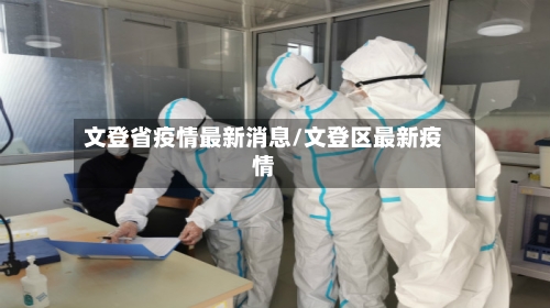 文登省疫情最新消息/文登区最新疫情-第1张图片