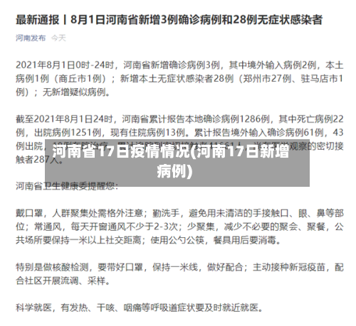河南省17日疫情情况(河南17日新增病例)-第1张图片