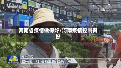 河南省疫情做得好/河南疫情控制得好-第1张图片
