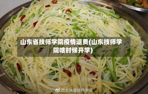 山东省技师学院疫情退费(山东技师学院啥时候开学)-第1张图片