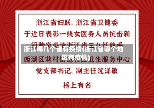 浙江哪几个省有疫情(浙江省哪个地区有疫情)-第1张图片