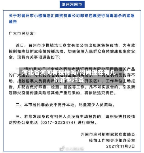 河北省河间有疫情吗/河间现在有几例新型肺炎-第1张图片