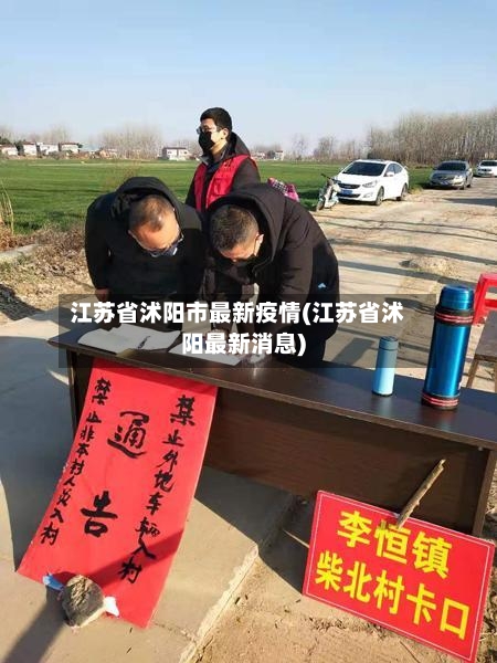 江苏省沭阳市最新疫情(江苏省沭阳最新消息)-第1张图片