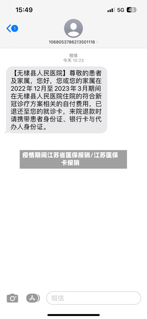 疫情期间江苏省医保报销/江苏医保卡报销-第3张图片