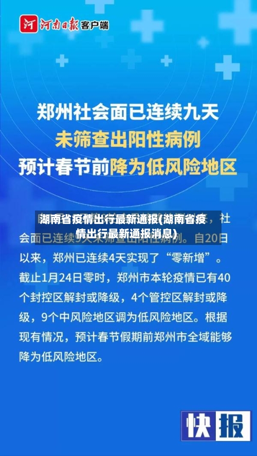 湖南省疫情出行最新通报(湖南省疫情出行最新通报消息)-第1张图片