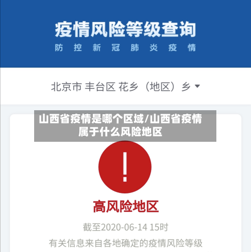 山西省疫情是哪个区域/山西省疫情属于什么风险地区-第2张图片