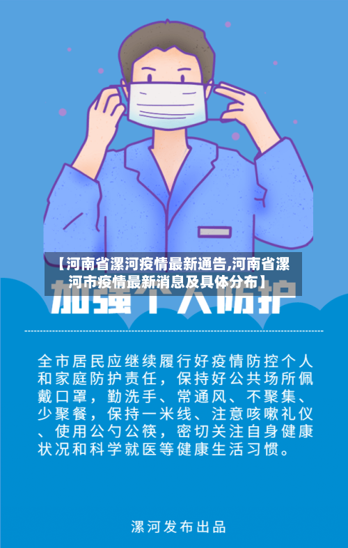 【河南省漯河疫情最新通告,河南省漯河市疫情最新消息及具体分布】-第1张图片