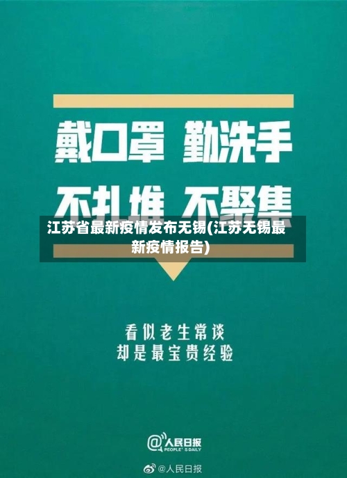 江苏省最新疫情发布无锡(江苏无锡最新疫情报告)-第1张图片
