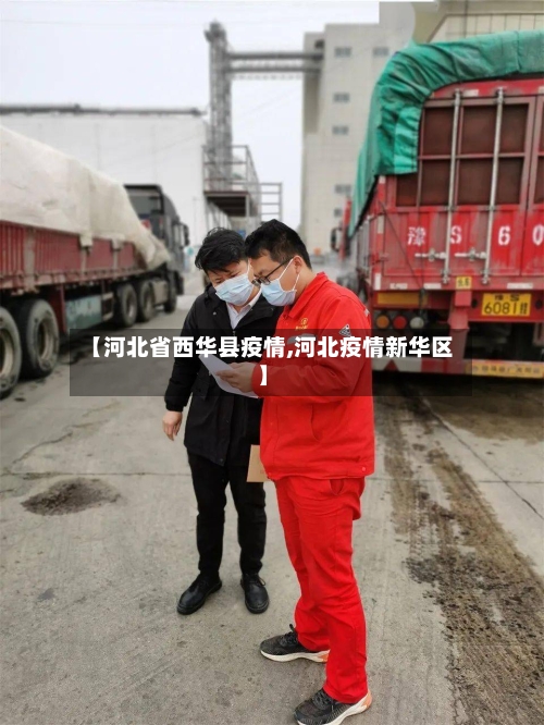 【河北省西华县疫情,河北疫情新华区】-第1张图片