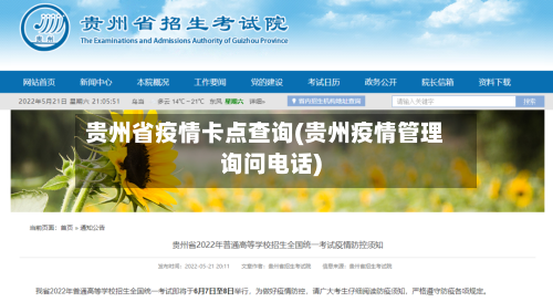 贵州省疫情卡点查询(贵州疫情管理询问电话)-第1张图片