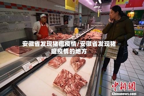 安徽省发现猪瘟疫情/安徽省发现猪瘟疫情的地方-第2张图片