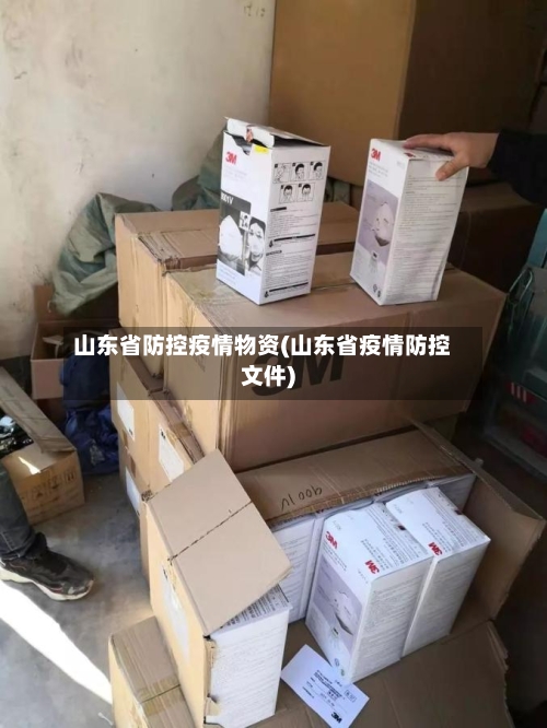 山东省防控疫情物资(山东省疫情防控文件)-第1张图片