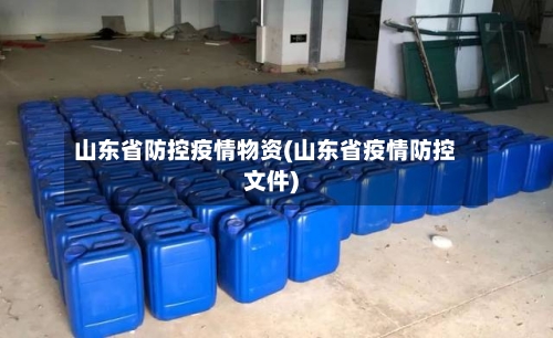 山东省防控疫情物资(山东省疫情防控文件)-第2张图片