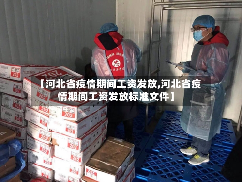 【河北省疫情期间工资发放,河北省疫情期间工资发放标准文件】-第1张图片