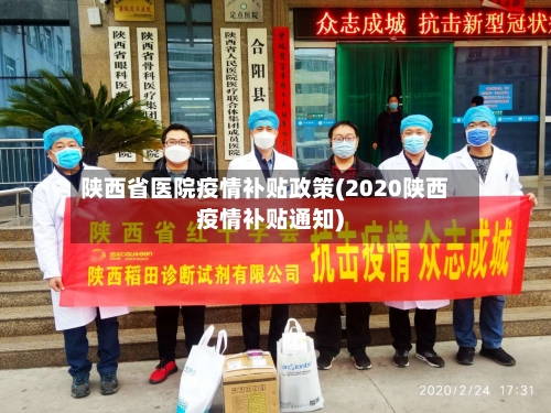 陕西省医院疫情补贴政策(2020陕西疫情补贴通知)-第1张图片